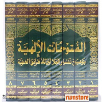 AL Futuhatu Al Hiyyah Bi Taudhihi Tafsir Al Jalalain Liddaqa'ik Al Khafiyyah Jilid.7