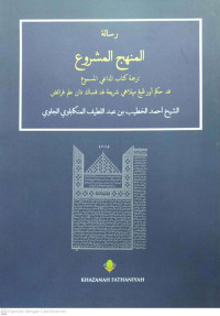 Al-Manhajul Masyru' Tarjamah Kitab Ad-Da'il Masmu'