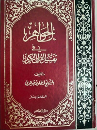 Al-Jawahir Fi Tafsir Al-Qur'ani Al- Karim jilid 11