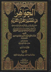 Al-Jawahir Fi Tafsir Al-Qur'ani Al- Karim 13-14