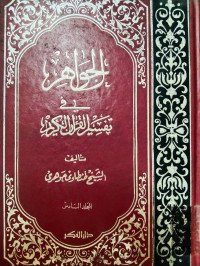 Al Jawahir fi tafsir al Qur'an al karim  jilid 6