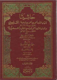 Hasiyata Al-Qalyubi wa'Umayrah