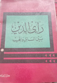 Ra'yu al din bayna al sail wa al mujib