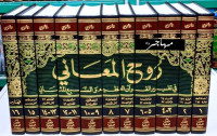 Ruh-Al Ma'ani Fi Tafsir Al-Qur'an Al-'Azhim Wa As-Sab'i Al-Matsani  Al-Fahrasy