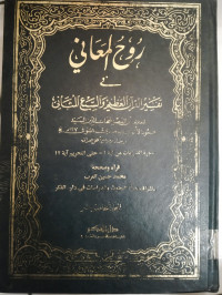 Ruh-Al Ma'ani Fi Tafsir Al-Qur'an Al-'Azhim Wa As-Sab'i Al-Matsani Jilid 13