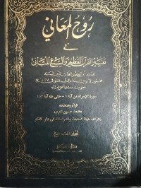 Ruh-Al Ma'ani Fi Tafsir Al-Qur'an Al-'Azhim Wa As-Sab'i Al-Matsani Jilid 9