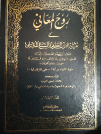 Ruh-Al Ma'ani Fi Tafsir Al-Qur'an Al-'Azhim Wa As-Sab'i Al-Matsani Jilid 10