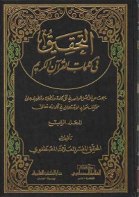 Al-Tahkik fi Kalimaati Al Qur'an Al-Karim 4