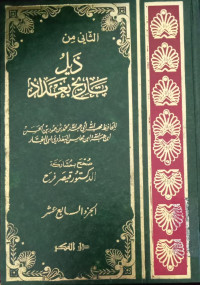 Zailu Tarikh Baghdadi: Juz 2 ( Jilid 17)