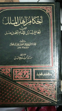 Ahkamu ahli al-Milal min al Jami' Limasa'il al-Imam ahmad Bin Hanbal