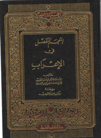 Al-Mu'jam al-mufassal fi al-i'rab