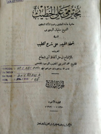 Bujairimi ‘ala al-Khathib jilid 3