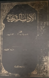 Al-Adabu As-Syar'iyyah