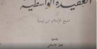 Image of Al-Aqidatul Wastiyah