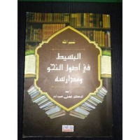 Image of Al-Basith fi Ushulin Nahwi wa Madarisihi