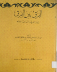 Image of Al-farq bayna al- firaq