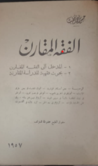 Image of Al-Fiqih Al-Muqarran