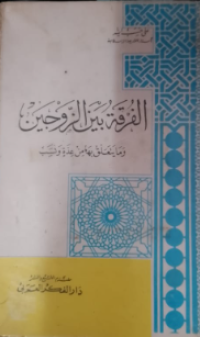 Al-Furqatu bainajjauzain