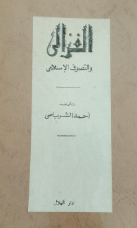 Al-Ghazali wa Tasawuf al-Islamiy