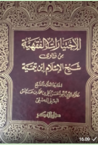 Image of Al-ikhtiyar al-fiqhiyah