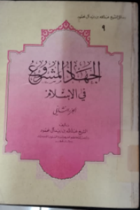 Al-Jihadul masyru'u fil islam