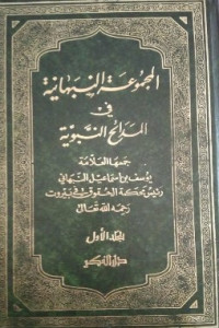 Image of Al-Majmu'ah an-Nabhaniyyah fi al-Mada'ih an-Nabawiyyah