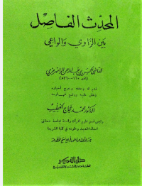 Al-Muhaddis al-Fashil Baina Ar-Rawi Wal- Waiy