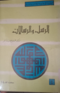 Al-Risalah wa risalah