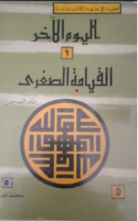 Al-Yaum Al-Akhir Al-Kiamah As-Shoghir