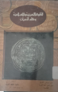 Image of An-naqudi al-arabiyah wal islamiyah