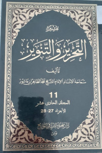 Tafsir al-Tahrir wa al-Tanwir : jilid 11