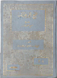 Image of Fathul Wahhab Bi Syarhi Manhajit Thullab