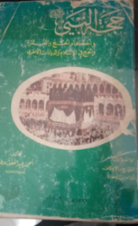 Image of Hajatunnabi Shallallahu'alaihi wassallam