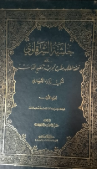 Hasyiatussarqawi