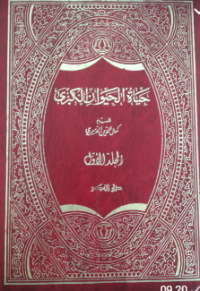 Image of Hayatul Hayawan al-Kubro