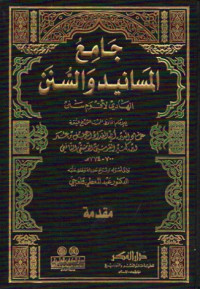 Jami' al-masanid wa as-sunan al-hadi li aqwami sunan