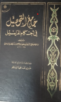 Jami'uttahshil fi ahkamil marsil