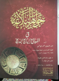 Image of Jawahir al-balaghah fi al-ma'ani wa al-bayan wa al-badi'