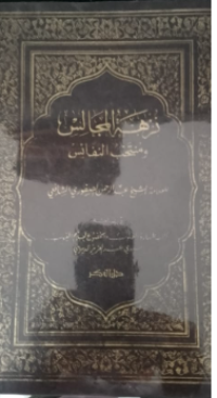 Nujhatul Majlis wa muntakhbun nafaa is