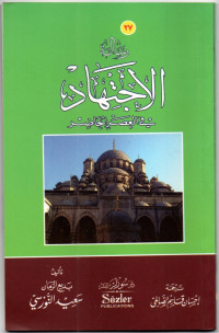 Risalah al-Ijtihad fi al-'Ashr al-Hadhir