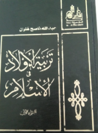 Image of Tarbiyatul Aulad fil Islam
