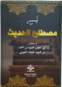 Image of Taysir mushtholah hadits