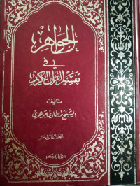 Al Jawahir fi tafsir al Qur'an al karim  jilid 13