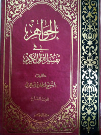 Al Jawahir fi tafsir al Qur'an al karim  jilid 7