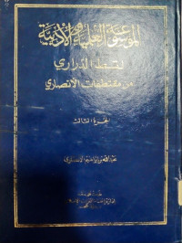 Al Mausu`ah al ilmiyah wa al adabiyah Jil 1