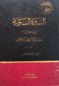 Al-Sirah Al-Nabawiyyah  li Ibn Hisham bisyarah al Wazir al Maghribi : Juz 1