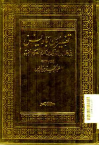 Tafsirru Bin Badis Fi Majalis Al Taajhkiri Min Kalami Al- Hakim Al- Khabir