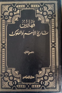 Faharisu Tarikh Al Umam Wal Muluk: Al Qismu al tsany (Juz 13)